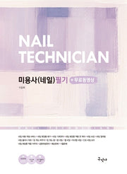 미용사(네일) 필기+무료동영상