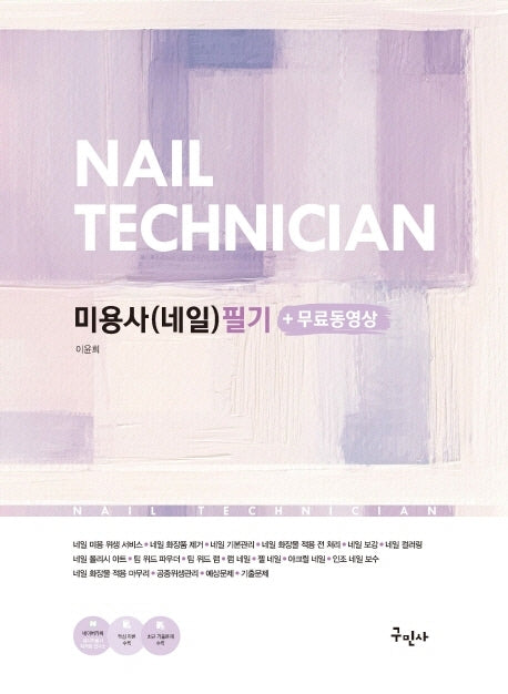미용사(네일) 필기+무료동영상