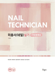 미용사(네일) 실기+무료동영상