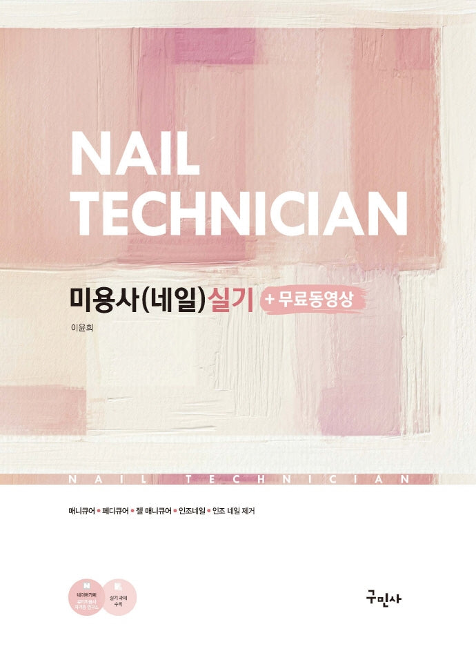 미용사(네일) 실기+무료동영상