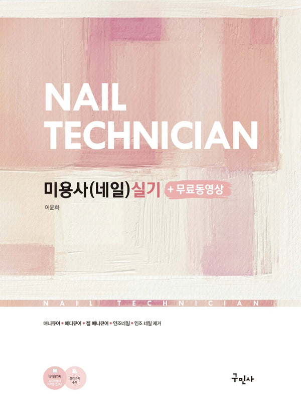 미용사(네일) 실기+무료동영상