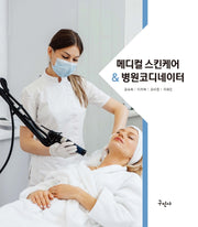 메디컬 스킨케어&병원코디네이터