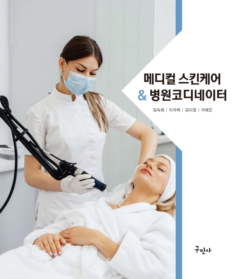 메디컬 스킨케어&병원코디네이터