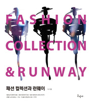 패션 컬렉션과 런웨이