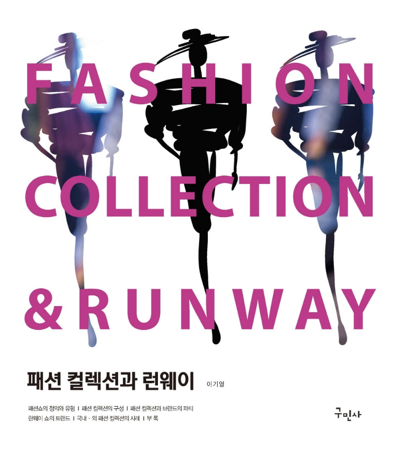 패션 컬렉션과 런웨이