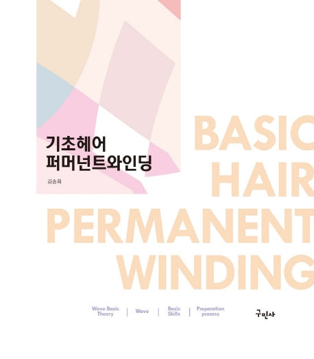 기초헤어 퍼머넌트와인딩