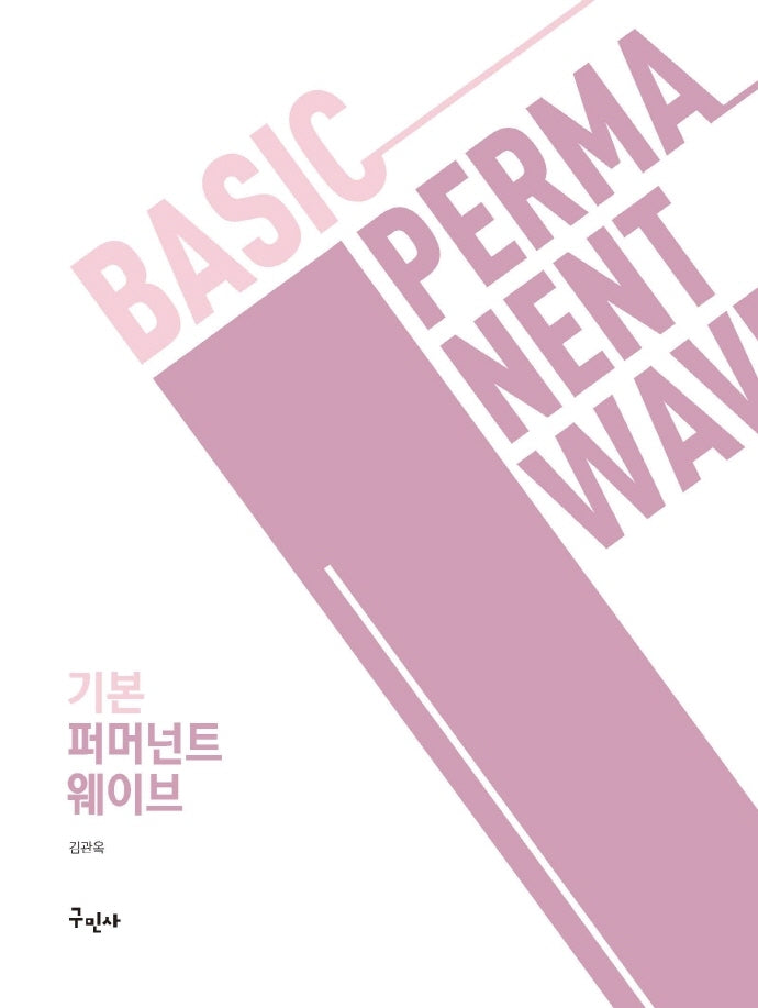 기본 퍼머넌트 웨이브