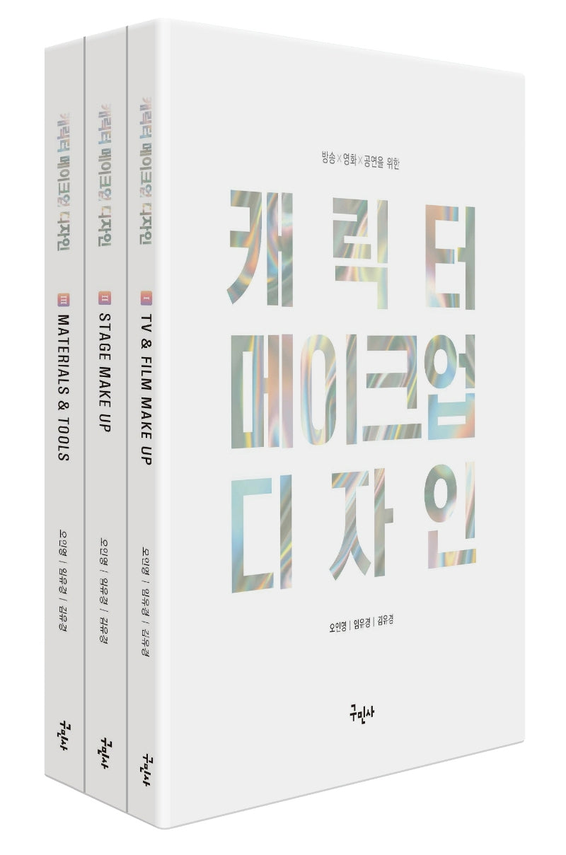캐릭터 메이크업 디자인 세트(전3권)