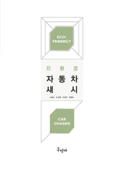 친환경 자동차 섀시