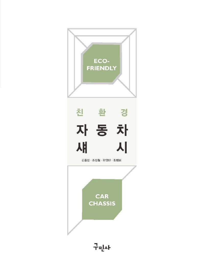 친환경 자동차 섀시
