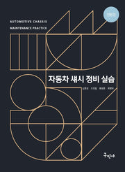 자동차 섀시 정비 실습