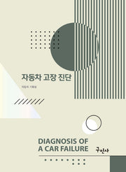 자동차 고장 진단