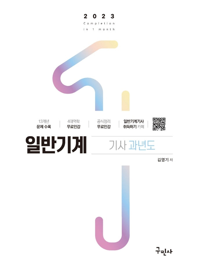 2023 일반기계기사 과년도+4역학 무료동영상(14판)