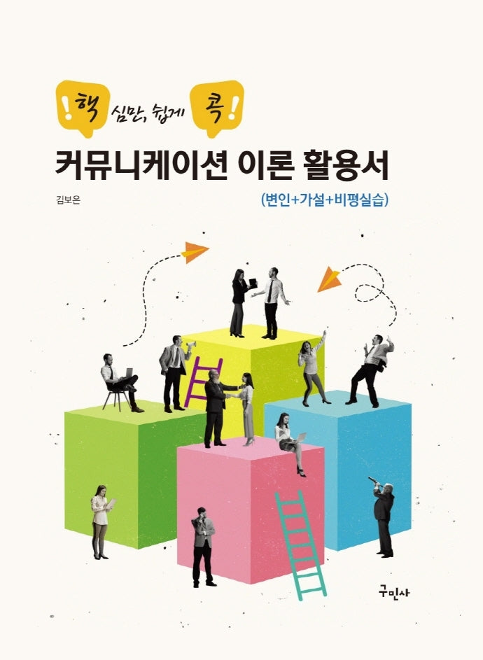커뮤니케이션 이론 활용서
