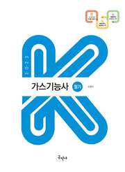 2023 가스기능사 필기(2판)(K-수험서)
