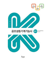 2023 공조냉동기계기능사 필기(2판)(K-수험서)
