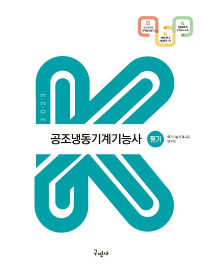 2023 공조냉동기계기능사 필기(2판)(K-수험서)