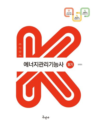 2023 에너지관리기능사 필기(2판)(k-수험서)