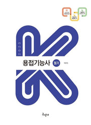 2023 용접기능사 필기(2판)(K-수험서)