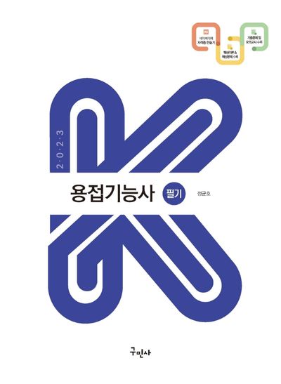 2023 용접기능사 필기(2판)(K-수험서)