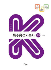 2023 특수용접기능사 필기(2판)(K-수험서)