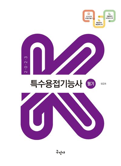 2023 특수용접기능사 필기(2판)(K-수험서)