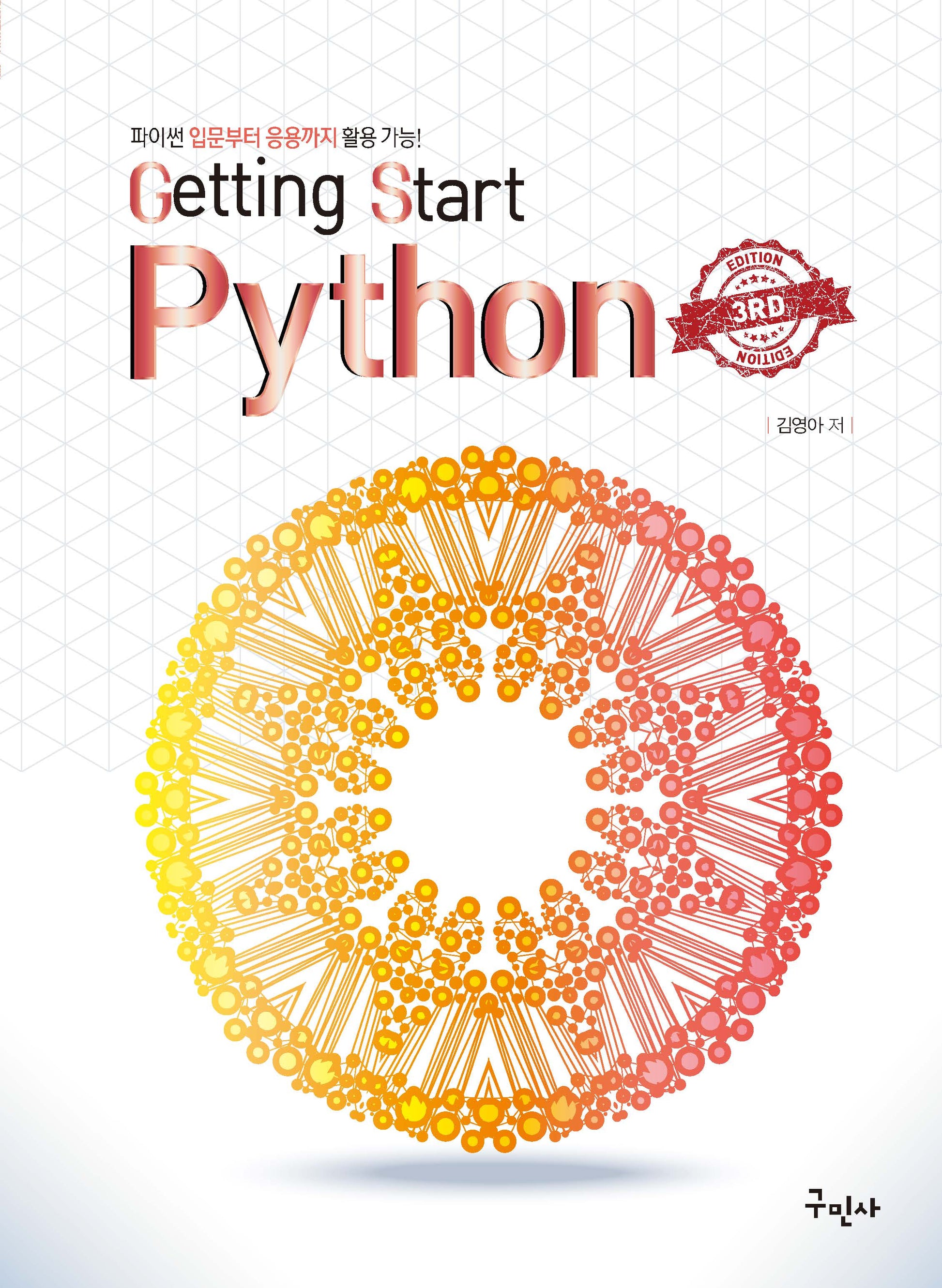 Getting Start Python(파이썬)(개정판 2판)