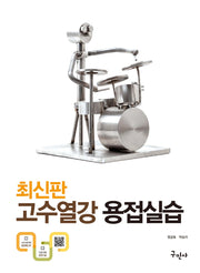 고수열강 용접실습(개정판 5판)