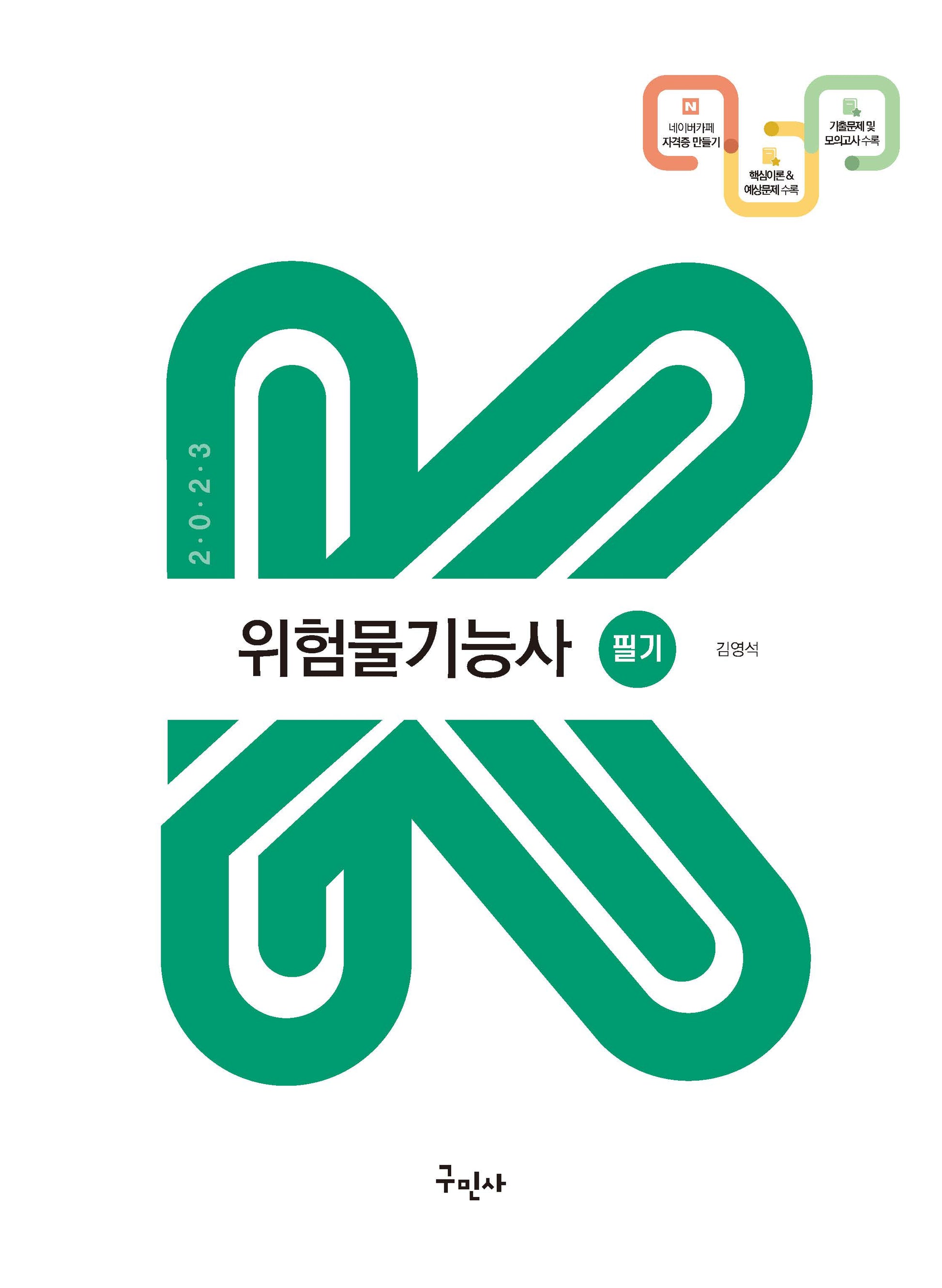 2023 위험물기능사 필기