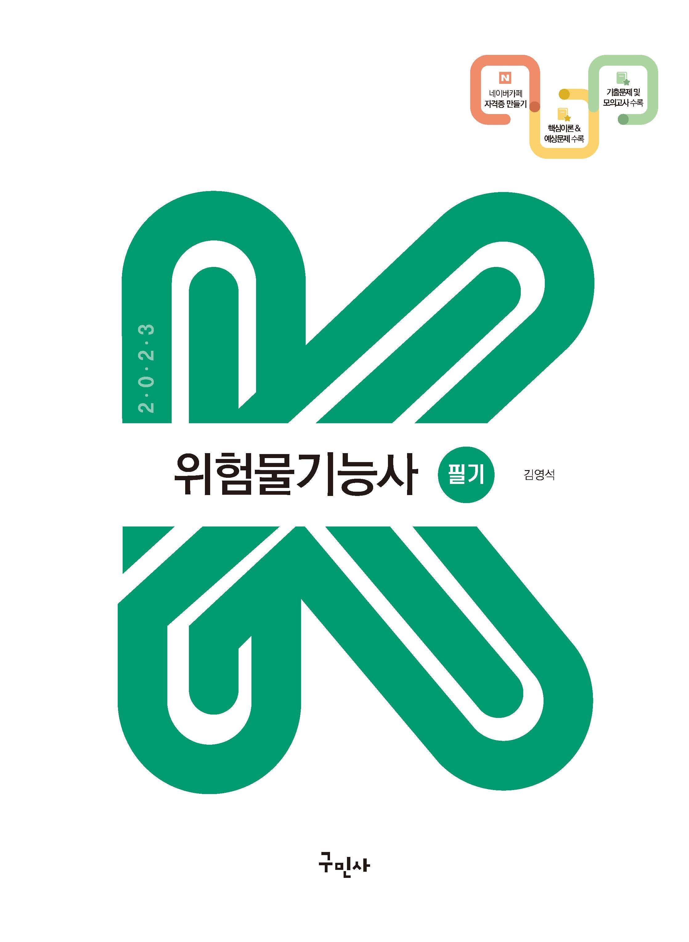 2023 위험물기능사 필기