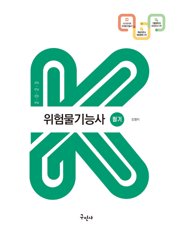 2023 위험물기능사 필기
