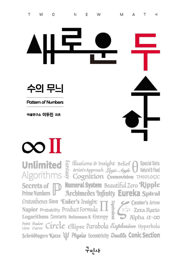 새로운 두 수학 2