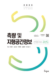2023 측량 및 지형공간정보산업기사 과년도(개정판 4판)