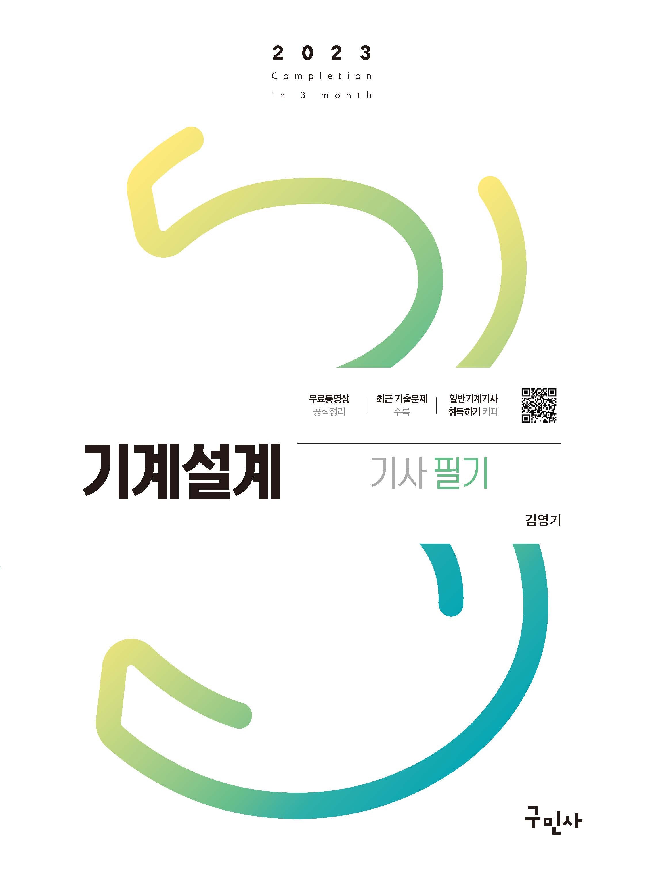 2023 기계설계기사 필기(16판)
