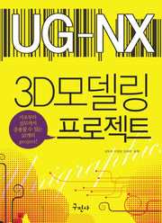 UG-NX 3D 모델링 프로젝트