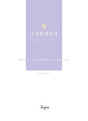수질환경분석(개정판)