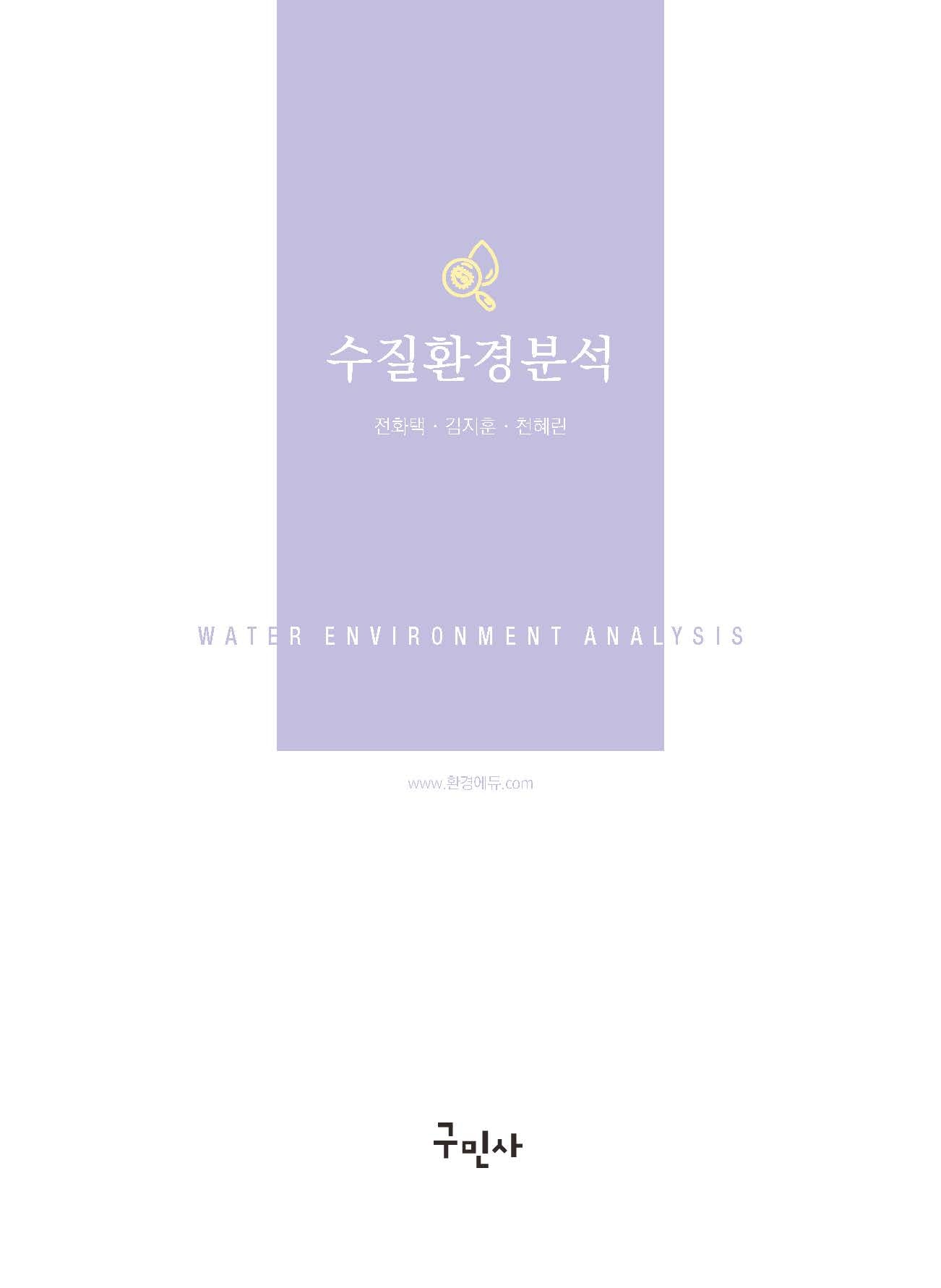 수질환경분석(개정판)