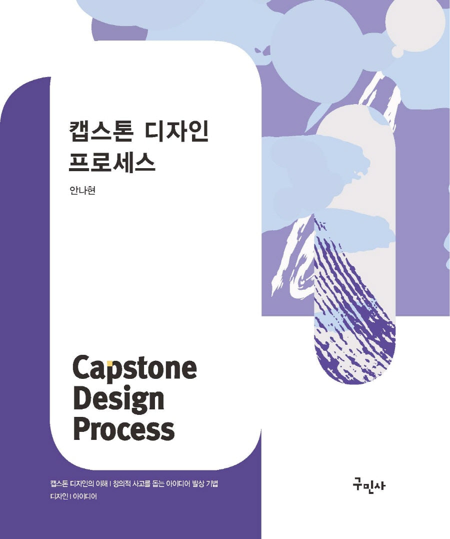 캡스톤 디자인 프로세스
