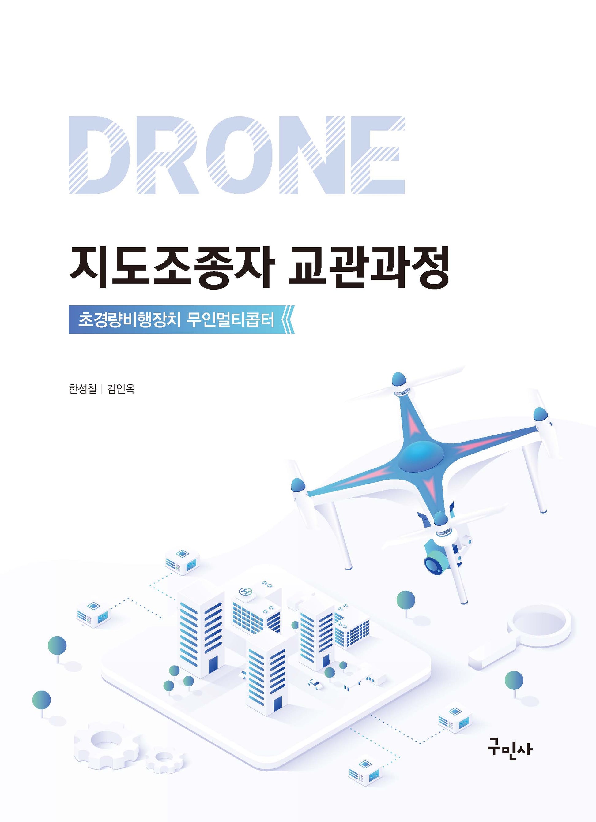 드론 지도조종자 교관과정(개정판)