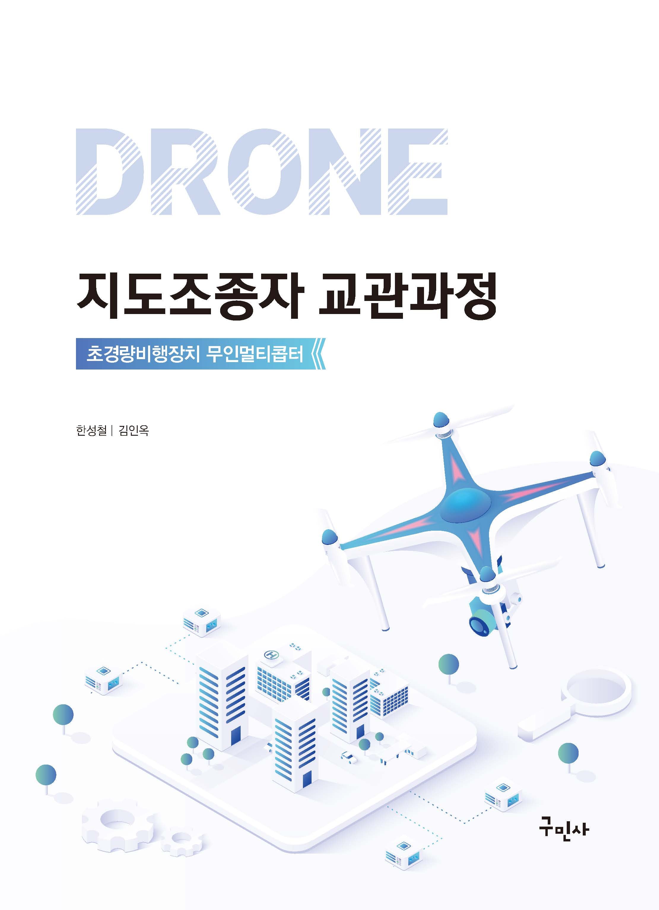 드론 지도조종자 교관과정(개정판)