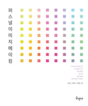 퍼스널 이미지 메이킹(개정판)