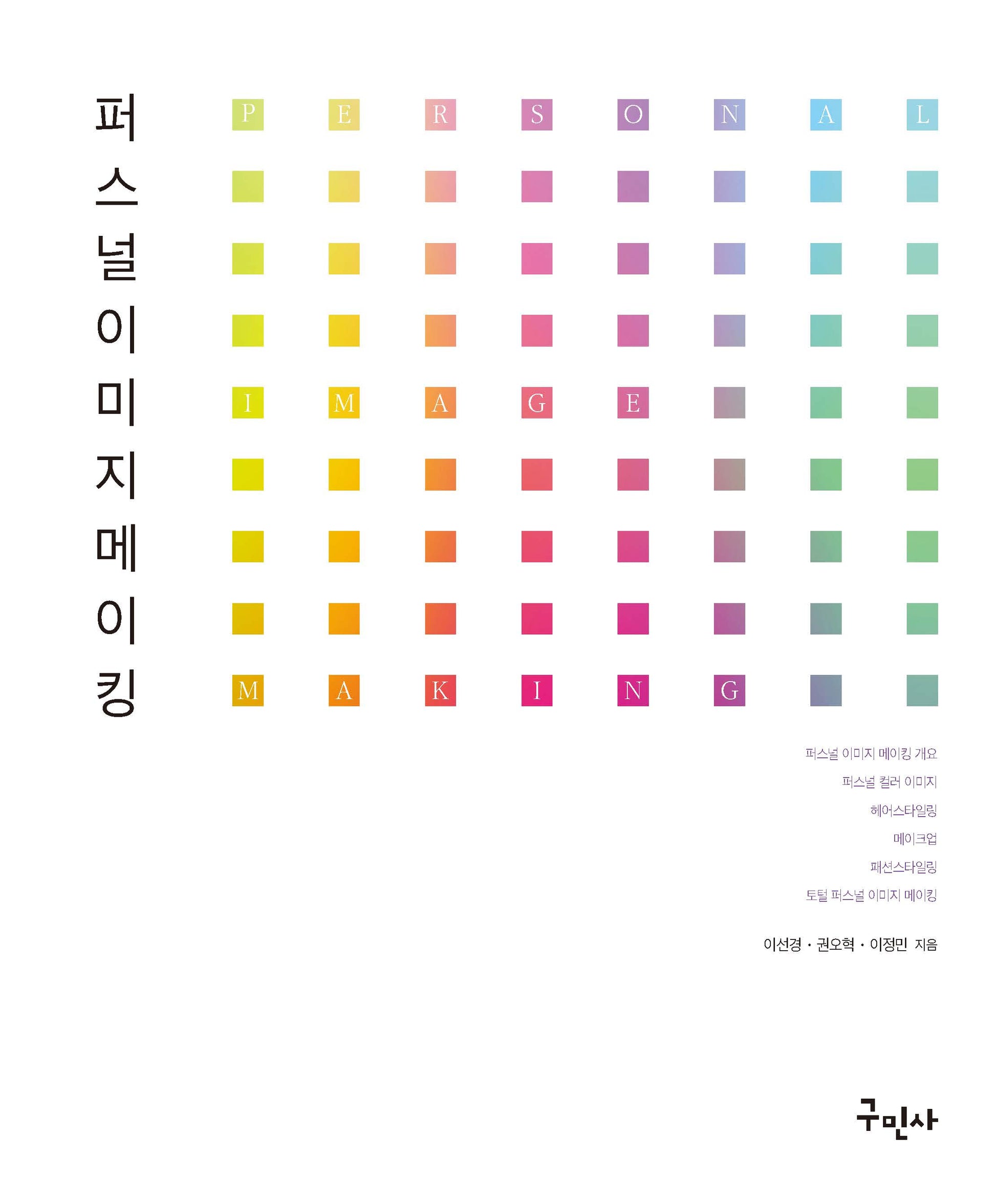 퍼스널 이미지 메이킹(개정판)