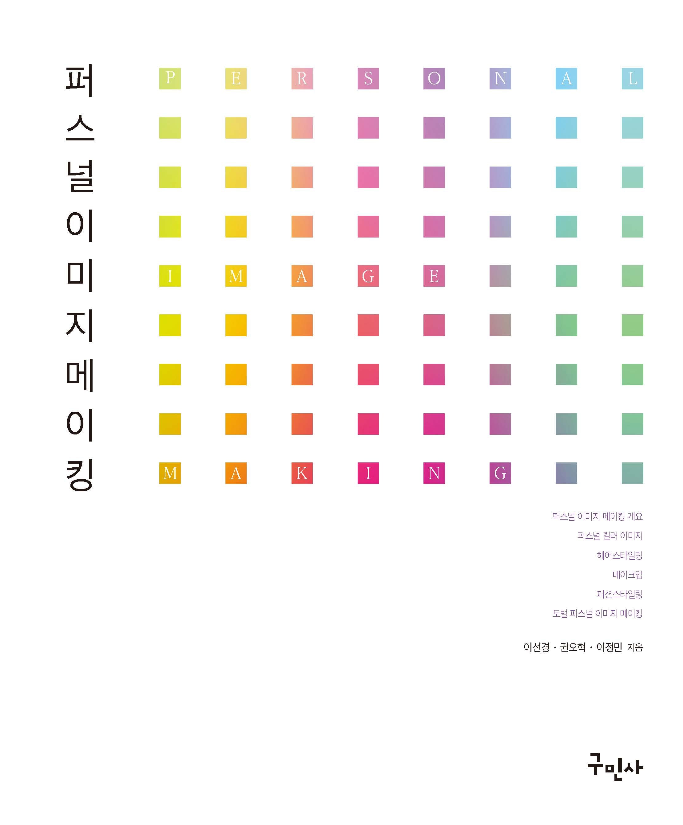 퍼스널 이미지 메이킹(개정판)