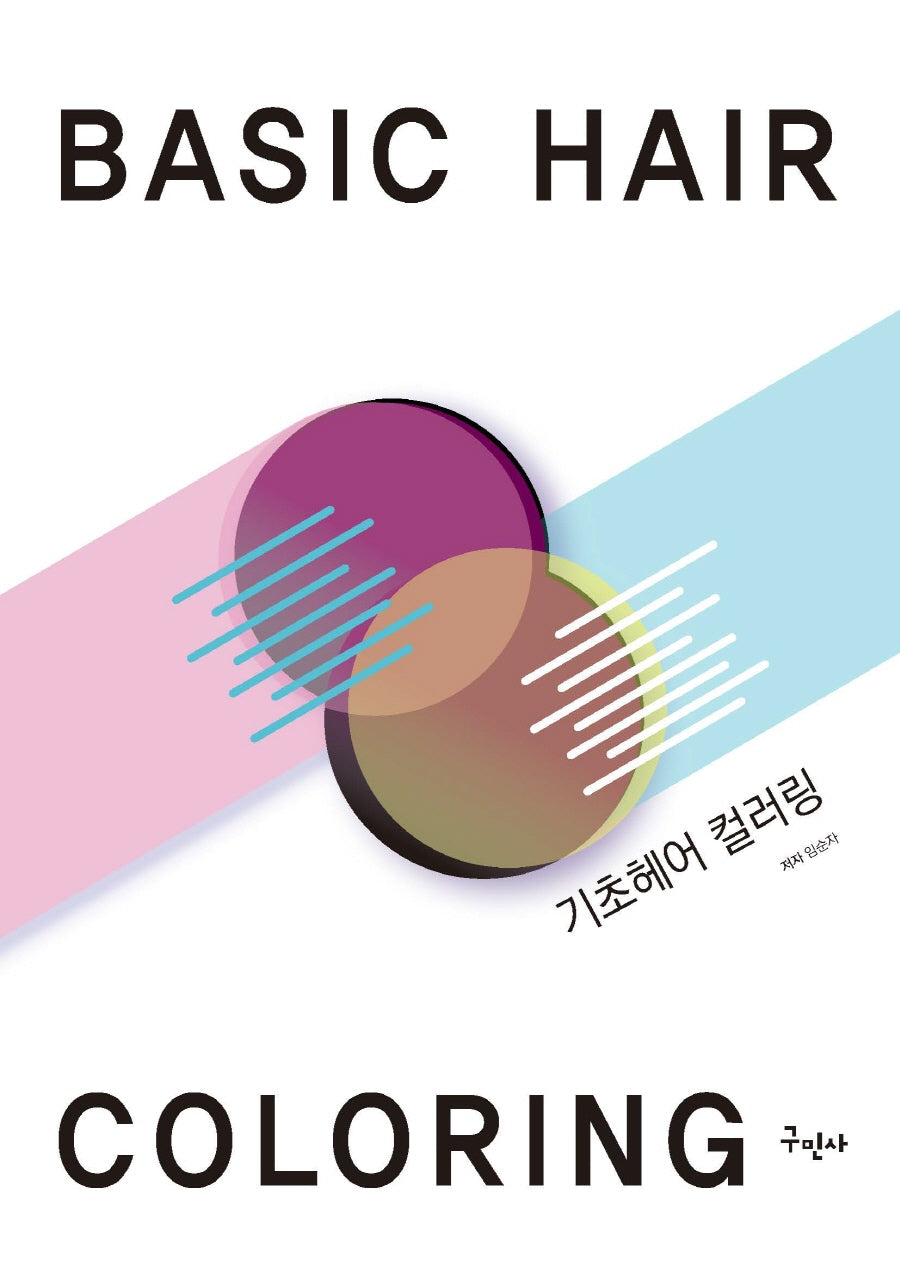 기초헤어 컬러링(개정판)
