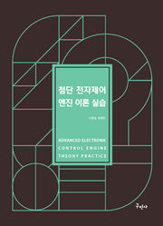 첨단 전자제어 엔진이론실습