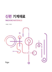 신편 기계재료