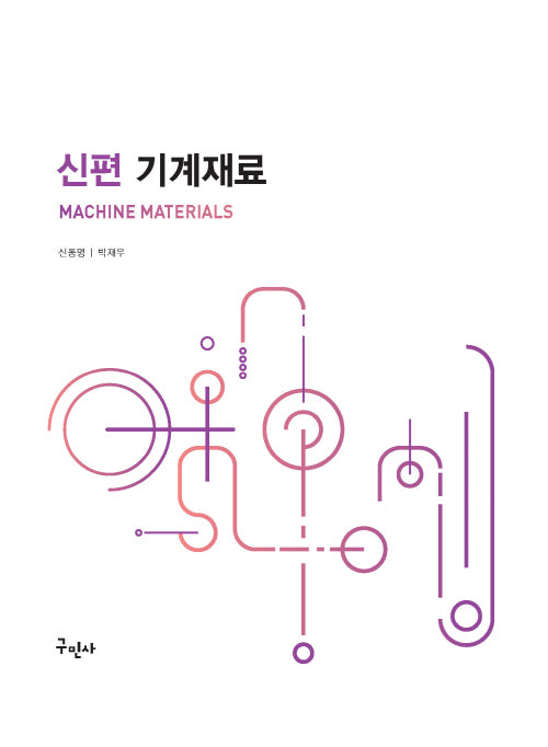 신편 기계재료