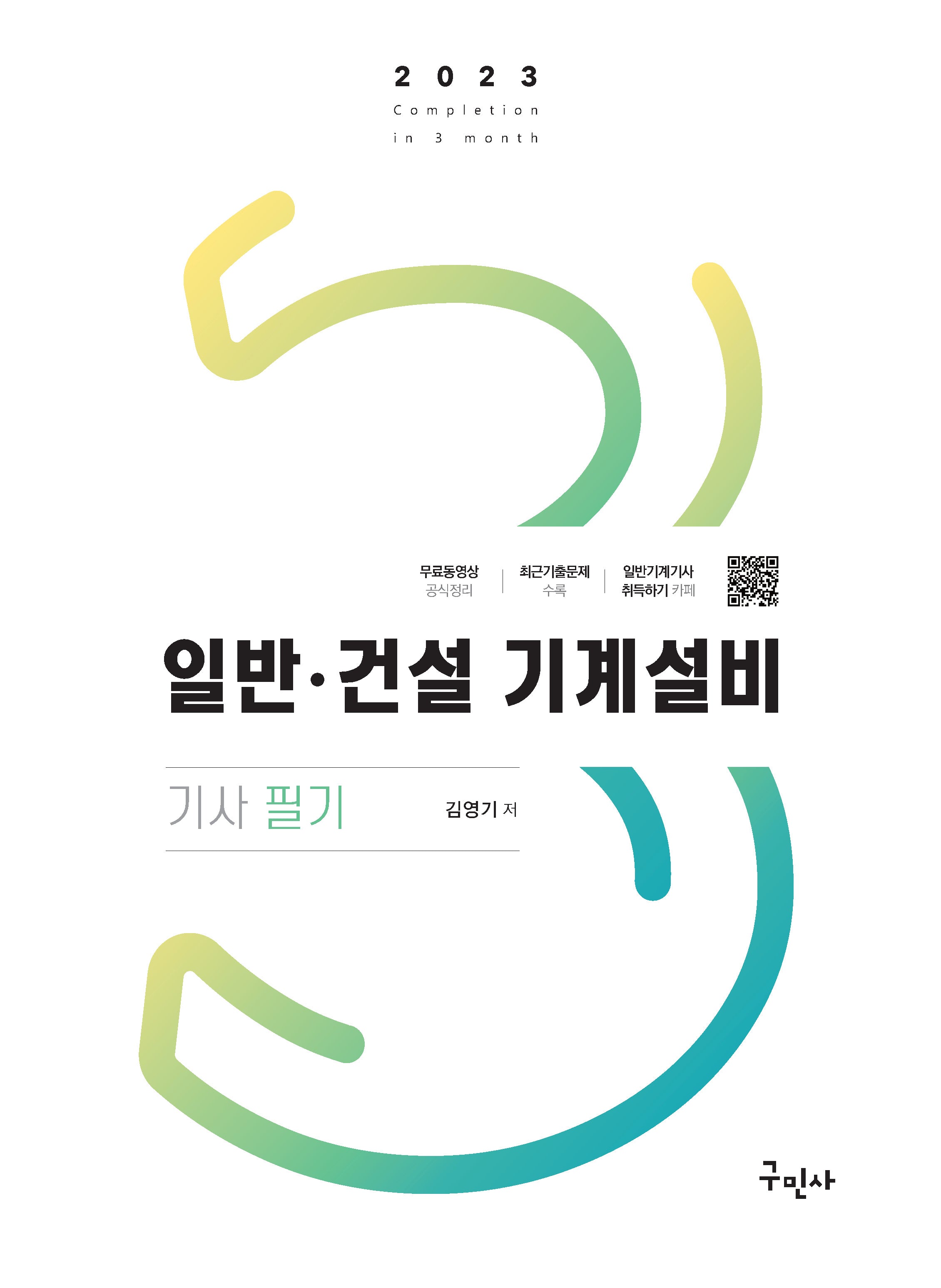 2023 일반 건설 기계설비기사 필기(8판)