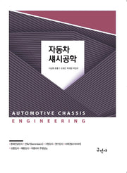 자동차 섀시공학