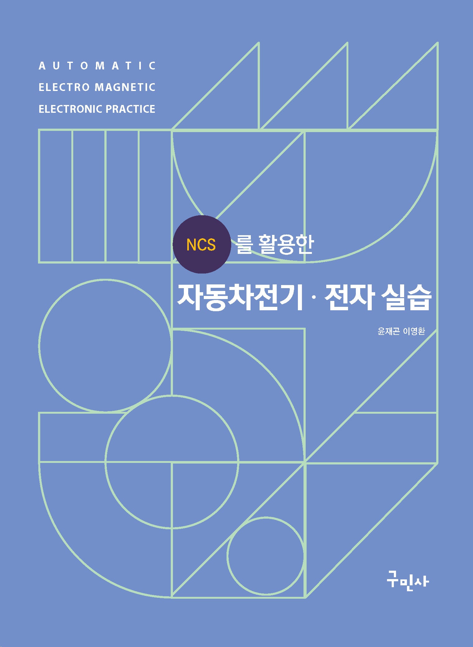NCS를 활용한 자동차전기 전자실습